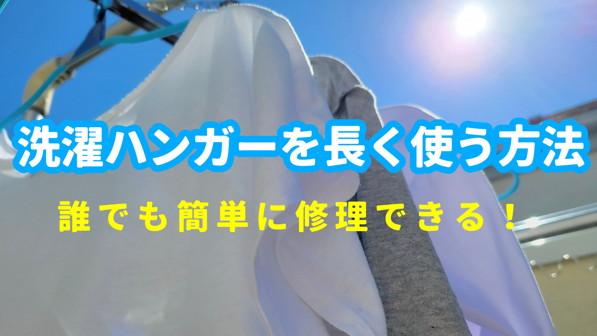 洗濯ハンガーを修理して長く使うには。フックが壊れた時でも捨てずに使う。