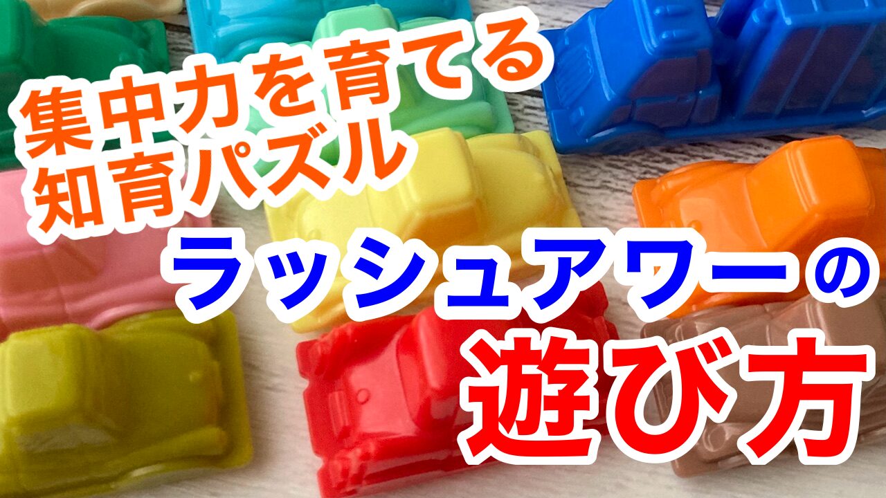 大人も３歳からでも楽しめる、おすすめ知育パズル「ラッシュアワー」