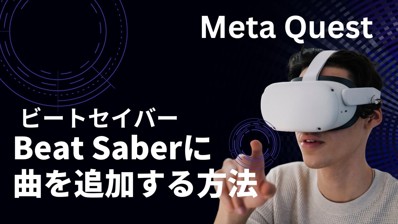 2024年最新、ビートセイバーにmodを使って曲追加する方法。メタクエスト、オキュラスクエスト